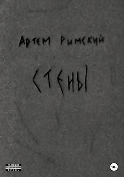 Обложка книги  «Стены»