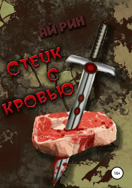 Обложка книги  «Стейк с кровью»