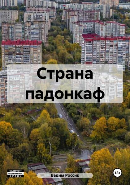 Обложка книги  «Страна падонкаф»