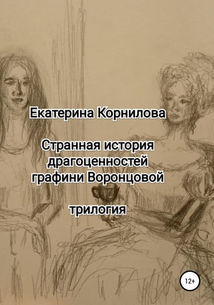 Обложка книги  «Странная история драгоценностей графини Воронцовой»