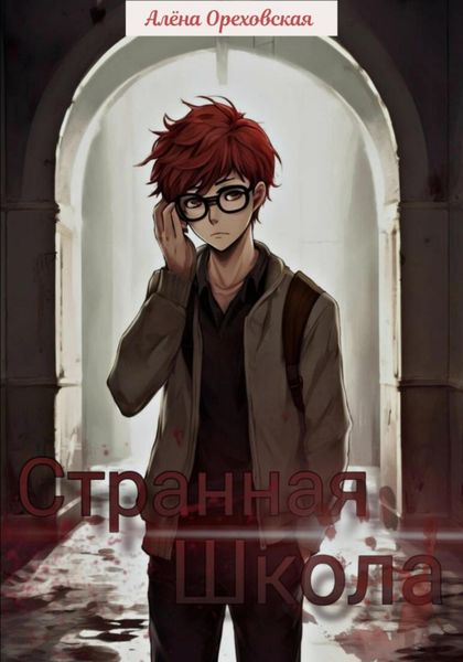 Обложка книги  «Странная школа»