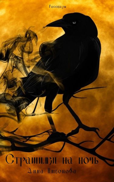 Обложка книги «Страшилки на ночь»