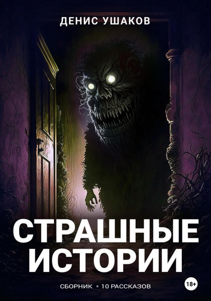 Обложка книги  «Страшные истории»