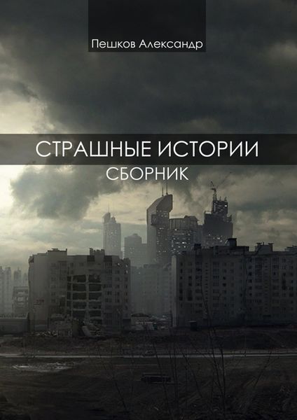 Обложка книги  «Страшные истории. Сборник»