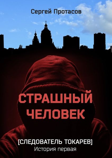 Обложка книги  «Страшный человек. Следователь Токарев. История первая»