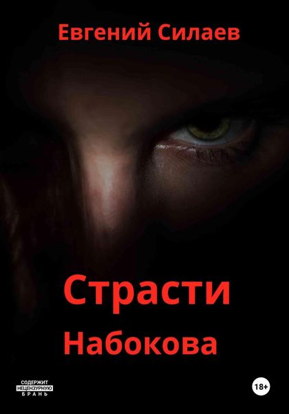 Обложка книги  «Страсти Набокова»