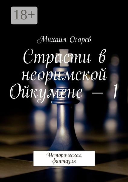 Обложка книги  «Страсти в неоримской Ойкумене – 1. Историческая фантазия»