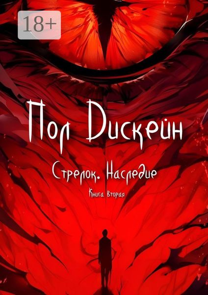 Обложка книги  «Стрелок. Наследие. Книга вторая»