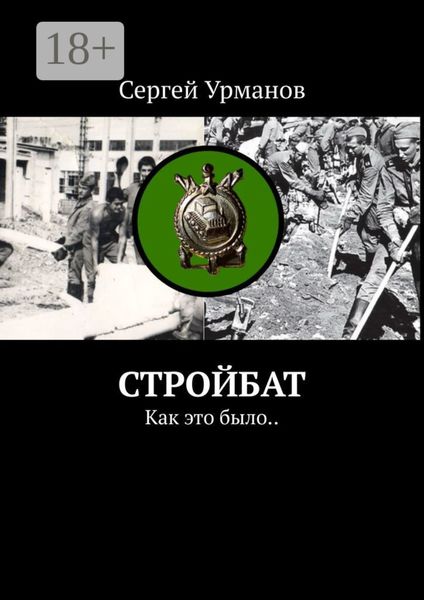 Обложка книги  «Стройбат. Как это было..»