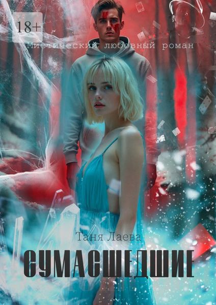 Обложка книги  «Сумасшедшие»