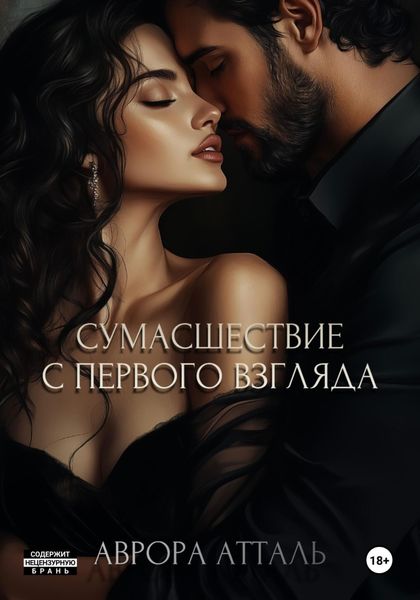 Обложка книги  «Сумасшествие с первого взгляда»