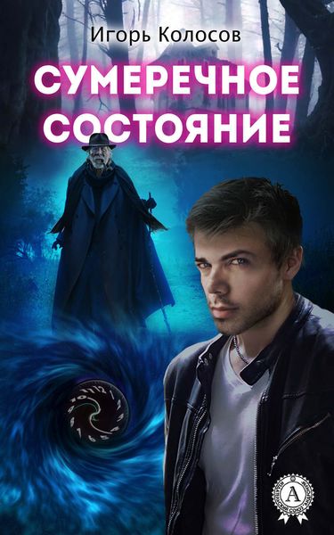 Обложка книги  «Сумеречное состояние»