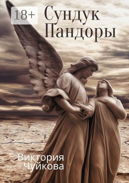 Обложка книги  «Сундук Пандоры»