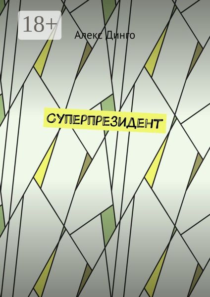 Обложка книги  «Суперпрезидент»