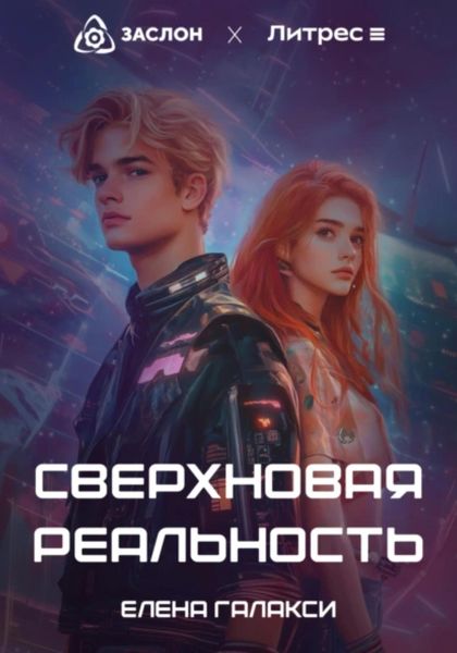 Обложка книги  «Сверхновая реальность»