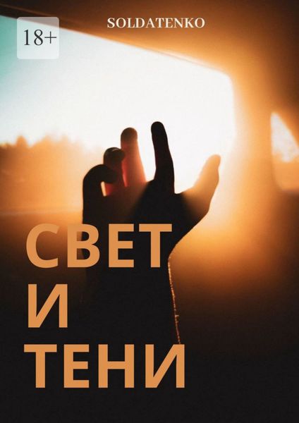 Обложка книги  «Свет и Тени»