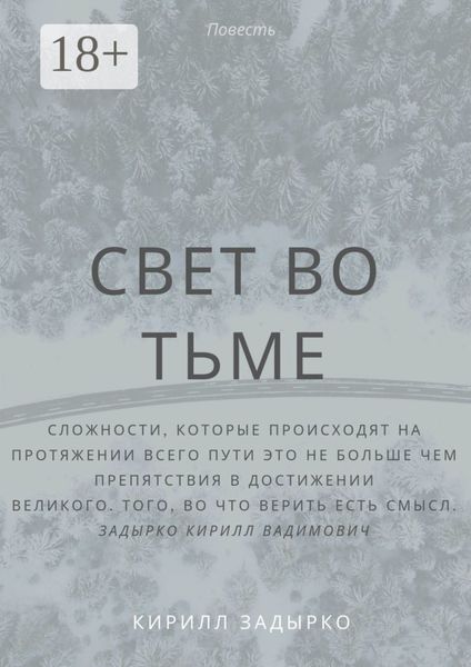 Обложка книги  «Свет во тьме»