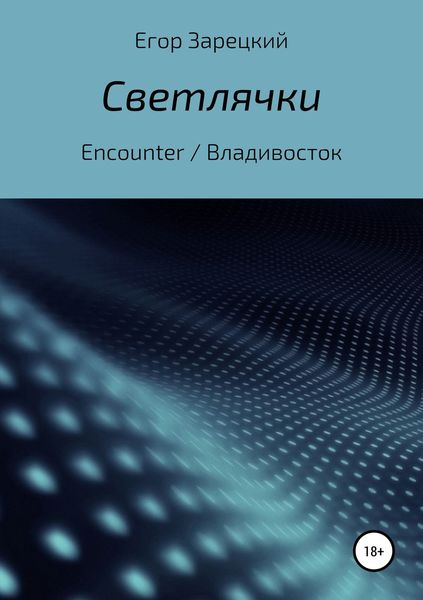 Обложка книги  «Светлячки»
