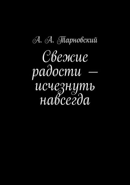 Обложка книги  «Свежие радости – исчезнуть навсегда»