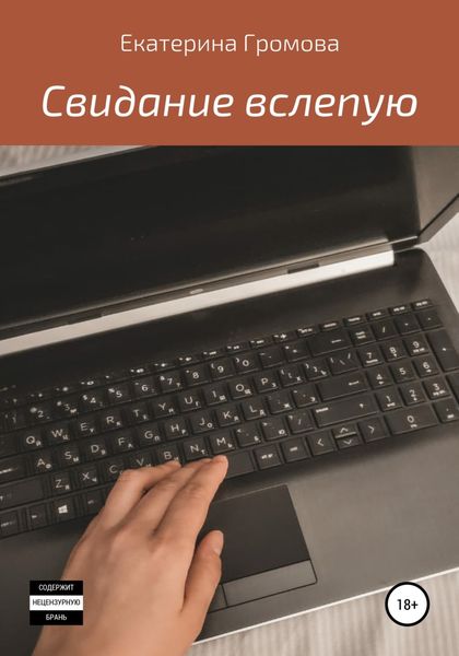 Обложка книги  «Свидание вслепую»