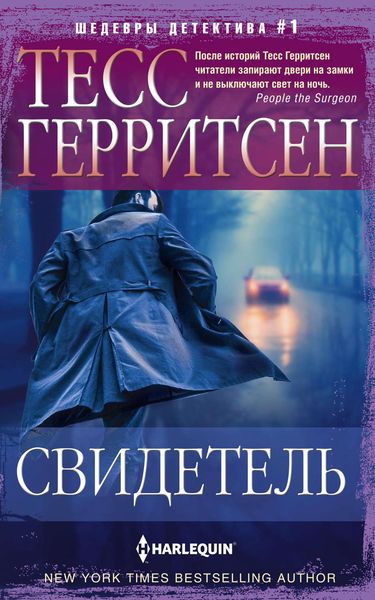 Обложка книги  «Свидетель»