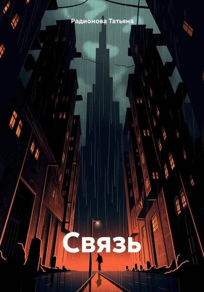 Обложка книги  «Связь»