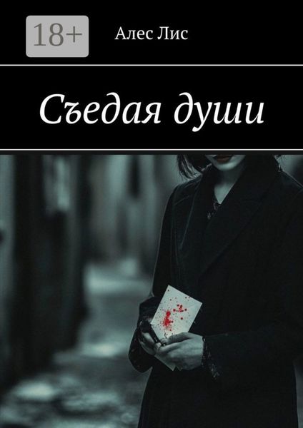Обложка книги  «Съедая души»