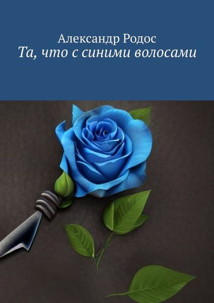 Обложка книги  «Та, что с синими волосами»