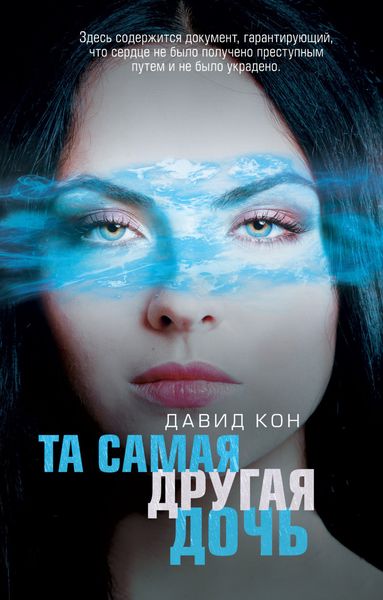 Обложка книги  «Та самая другая дочь»