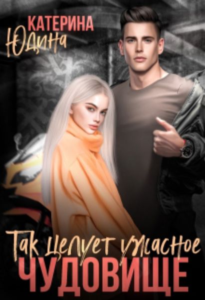 Обложка книги  «Так целует ужасное чудовище»