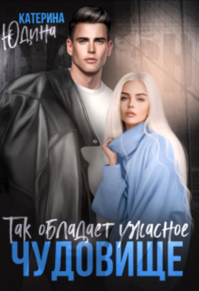Обложка книги  «Так обладает ужасное чудовище»