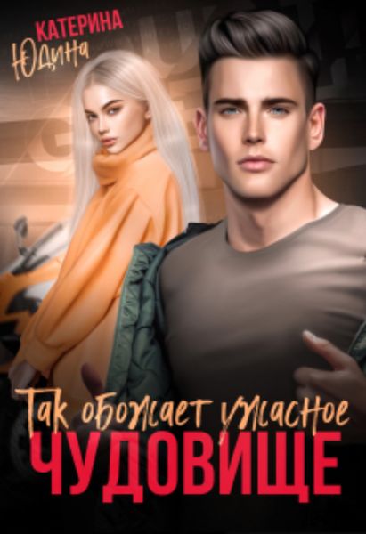 Обложка книги  «Так обожает ужасное чудовище»