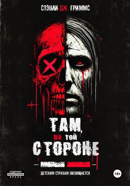Обложка книги  «Там, на той стороне»