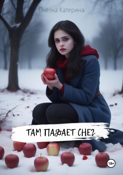 Обложка книги  «Там падает снег»