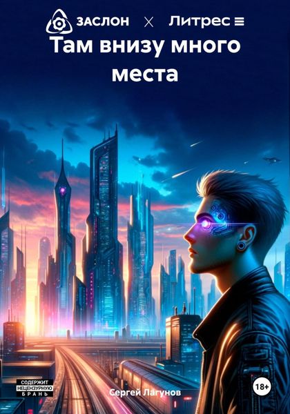 Обложка книги  «Там внизу много места»