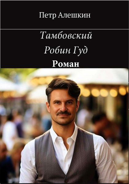 Обложка книги  «Тамбовский Робин Гуд»