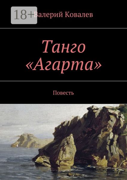 Обложка книги  «Танго «Агарта». Повесть»