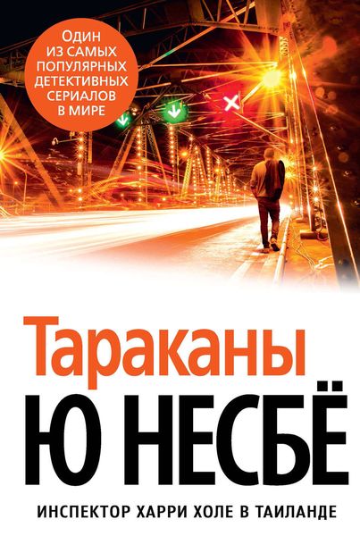Обложка книги  «Тараканы»