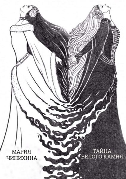 Обложка книги  «Тайна Белого Камня»