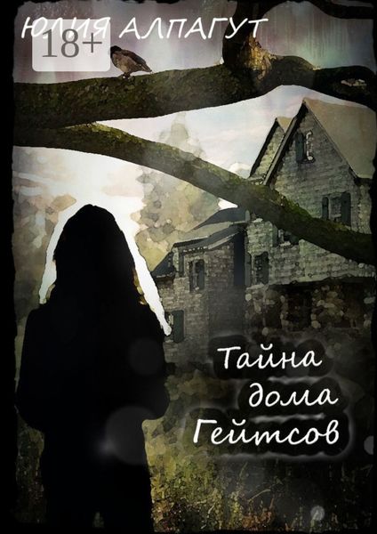 Обложка книги  «Тайна дома Гейтсов»