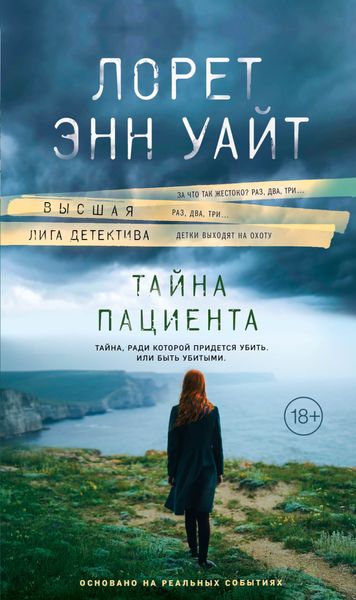 Обложка книги  «Тайна пациента»