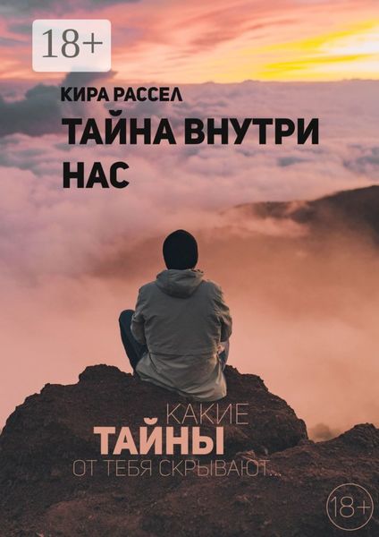 Обложка книги  «Тайна внутри нас»
