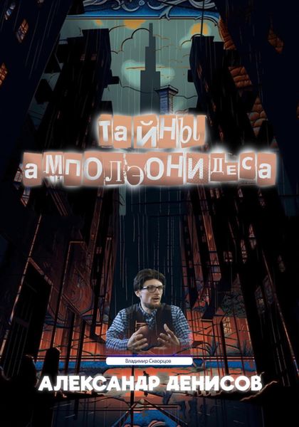 Обложка книги «Тайны Амполэонидеса»