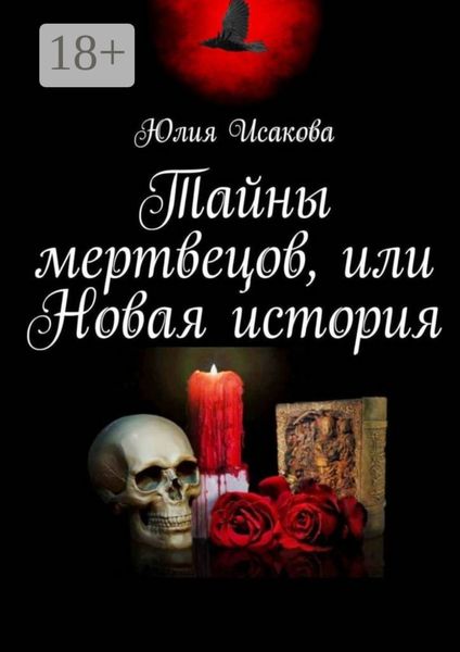 Обложка книги  «Тайны мертвецов, или Новая история»