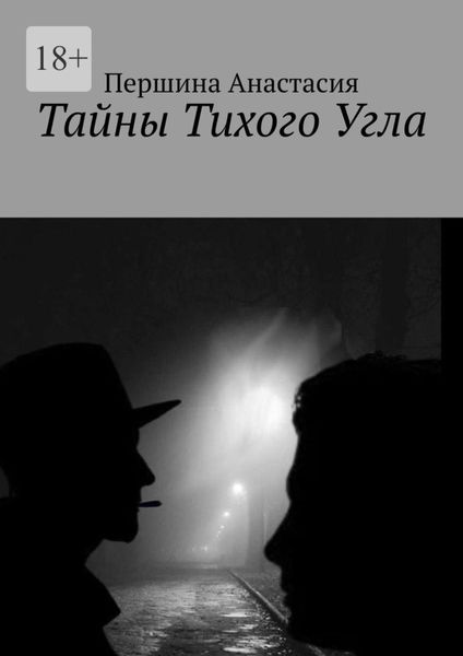 Обложка книги  «Тайны тихого угла»