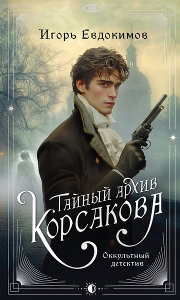 Обложка книги  «Тайный архив Корсакова. Оккультный детектив»