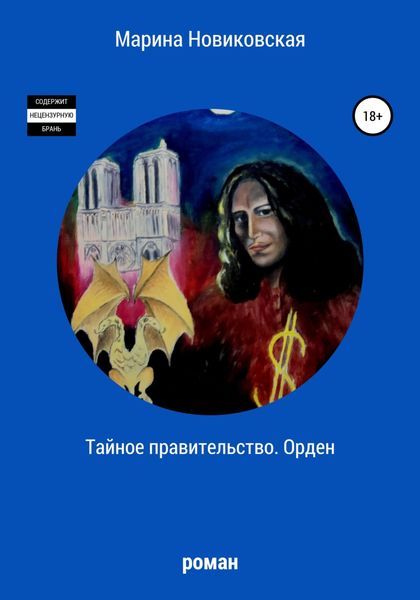 Обложка книги  «Тайное правительство. Орден»