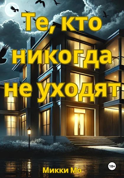 Обложка книги  «Те, кто никогда не уходят»