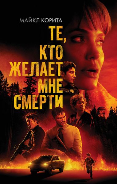 Обложка книги  «Те, кто желает мне смерти»