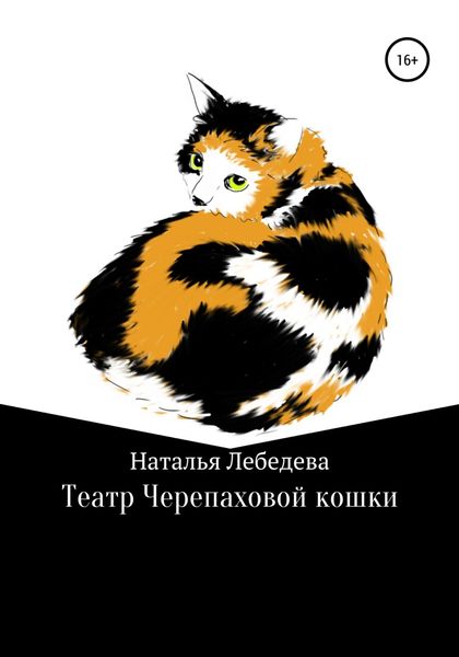 Обложка книги  «Театр Черепаховой кошки»